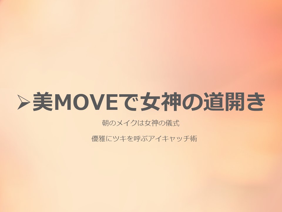 美MOVEオンラインメイク講座